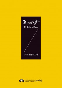 2019 두레방활동보고서 최종본(표지)-1