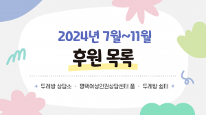 11.2024년 7월~11월 후원목록